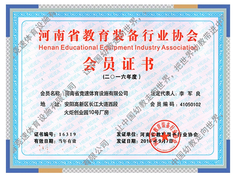 河南省教育装备行业协会会员证书