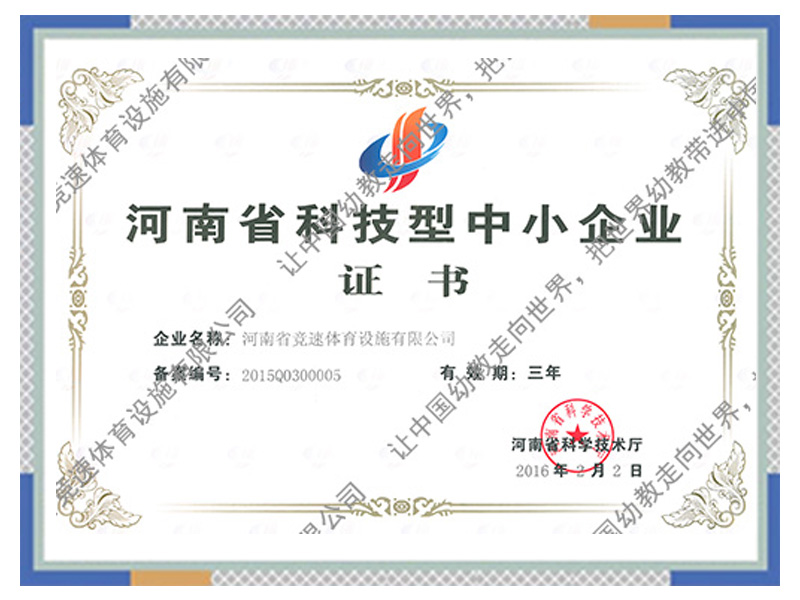 河南省科技型中小企业证书