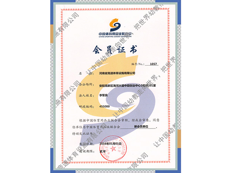 中国体育用品业联合会会员证书